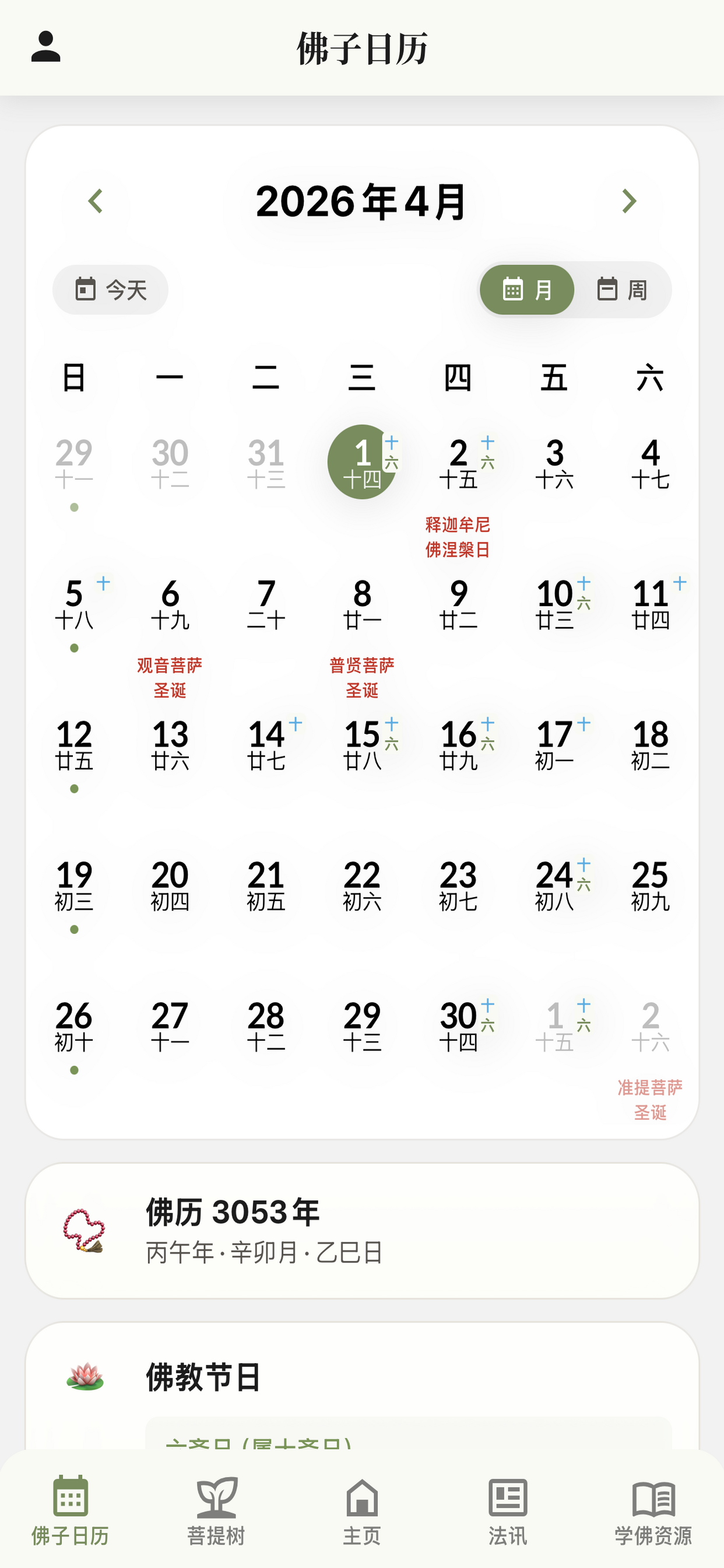 佛子日历 — 农历与佛教节日