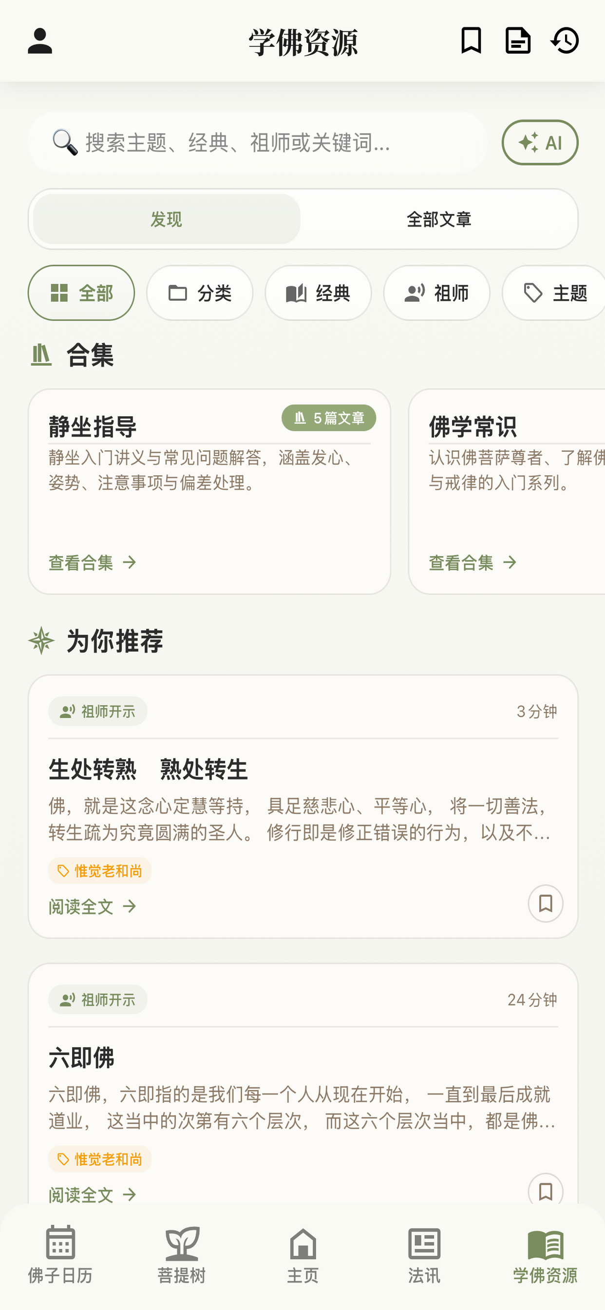 学佛资源 — 经典文章与搜索